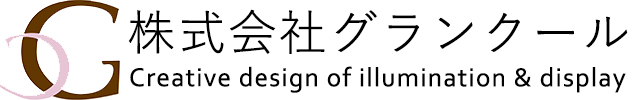 イルミネーション施工・空間デザイン装飾なら株式会社グランクール